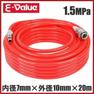 E-Value エアーホース ウレタンエアホース 20m 耐圧1.5Mpa EUH-20R 7mm×10mm エアー工具 エアーツール