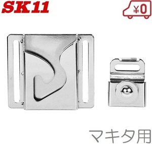 SK11 インパクトフック マキタ用 インパクトドライバー用ホルダー SISH-M 電動 充電 工具差し 腰袋