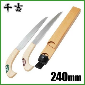 千吉 ノコギリ 剪定のこぎり＆竹引き鋸 2丁差し 240mm SGPS-10 剪定鋸 携帯用 生木 家庭用 整枝 枝きり