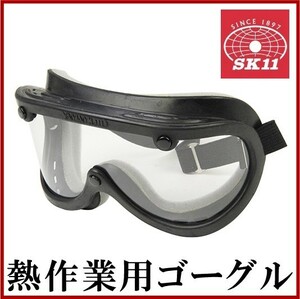 SK11 セフティゴーグル DG-19 保護メガネ 安全メガネ 曇らない