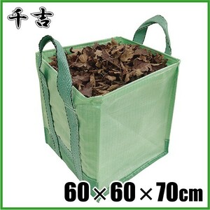 千吉 万能フゴ袋 大 250L 60×60×70cm 屋外 ゴミ箱 分別 収集袋 園芸用品 落ち葉 掃除 道具 グッズ