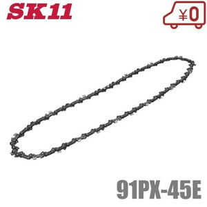 SK11 チェーンソー替刃 91PX-45E 交換刃 ソーチェーン エンジン 電動 チェンソー ハスクバーナ