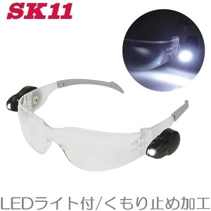 SK11 安全メガネ 保護メガネ 作業灯 ワークライト LEDライト SLG-1 保護めがね 安全めがね 作業用ライト