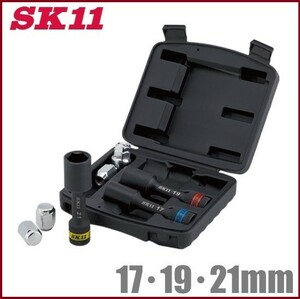 SK11 インパクトソケットセット 17mm/19mm/21mm SWS403P タイヤ交換 工具 レンチ ホイルナットソケット