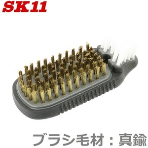 SK11 ハンドブラシ 真鍮/PP 2WAY ワイヤーブラシ 掃除 ブラシ ベランダ 掃除道具