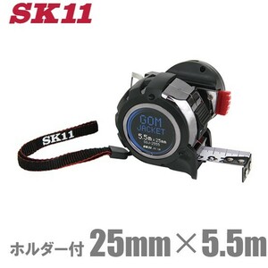 SK11 コンベックス 25mm×5.5m SGJ-2555-H ホルダー付 メジャー 巻尺 スケール 巻き尺 測定器具