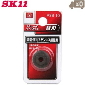 SK11 パイプカッター替刃 PSB-10 PCR-35用 ラチェット式 配管工具