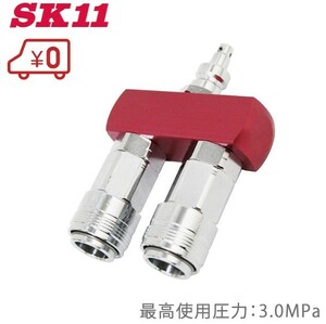 SK11 エアーホース ツインソケット S-HPO-1 高圧エアー用 耐圧：3.0Mpa エアーコンプレッサー 分岐コネクター ペアーカップリング
