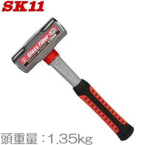 SK11 両口ハンマー 1.35KG ファイバーG柄 石頭槌 金槌 トンカチ