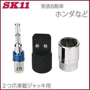 SK11 ジャッキアップソケット 2爪大 SJU-2HO ホイルナット ソケット タイヤ交換 工具 電動インパクトレンチ 電動ドライバー