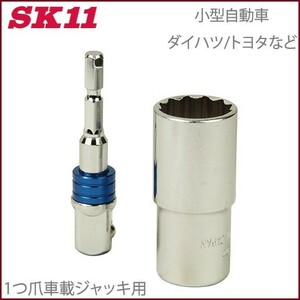 SK11 ジャッキアップソケット 1爪小 SJU-1SU ホイルナット ソケット タイヤ交換 工具 電動インパクトレンチ 電動ドライバー