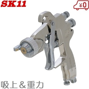 SK11 スプレーガン 吸上＆重力 SPGK-15W 塗装スプレー 塗料 エアースプレーガン