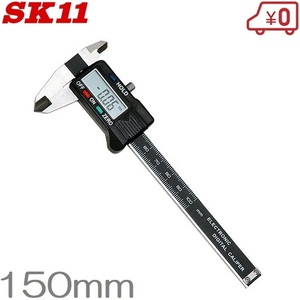 SK11 デジタルノギス カーボンファイバー製 150mm SDV-150 測定器 工具