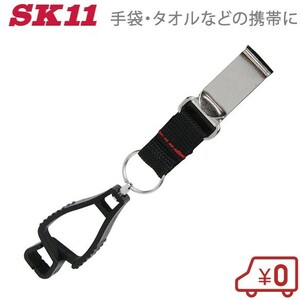 SK11 マルチクリップクリップ式 SMH-CLC2 ベルトクリップ付 60cm 手袋 タオル 軽量工具 紛失防止 キーホルダー