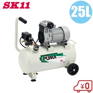 SK11 エアーコンプレッサー オイルレス SW-131 100V タンク容量25L エアコンプレッサー 静音