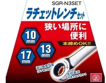 SK11 ラチェットレンチセット 72ギア SGR-N3SET レンチセット スパナセット 板ラチェット 工具セット_画像4