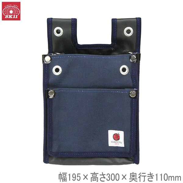 SK11 帆布鳶用腰袋2段BS 紺 TSH-2DBS-NB 工具差し 幅195×