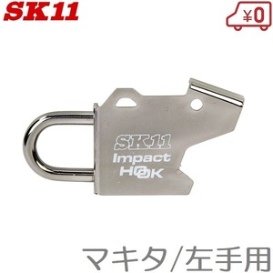 SK11 インパクトフック マキタ/左手用 SIH-M-L インパクトドライバー 工具差し ツールフック 腰袋 大工 カラビナ