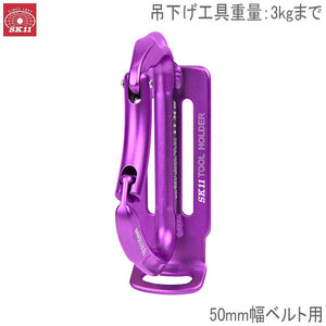 SK11 アルミツールフック CL SATH-PURPLE パープル 紫 サポートベルト 腰袋 工具 カナビラ