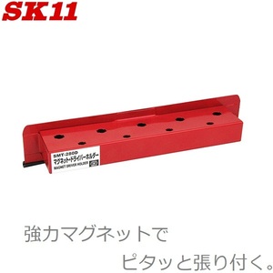 SK11 マグネットドライバーホルダー SMT-280D マグネットホルダー 工具ホルダー ツールホルダー 工具箱 キャビネット