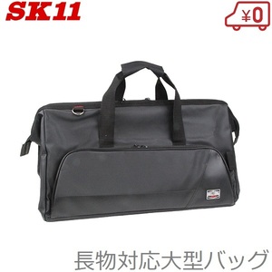 SK11 工具バッグ ツールバッグ 長物 SMB-LO-BK 工具バック 工具入れ 荷物入れ クリーナーバッグ マルチバッグ ブラック 黒