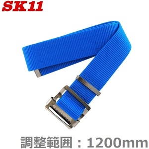 SK11 安全ベルト 作業ベルト SB-S48 ブルー スライドバックルベルト サポートベルト 安全帯 作業着 腰袋 工具差し 電工 大工道具