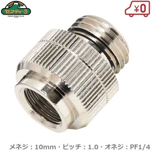 セフティ3 噴霧器用異径金具 10mm:PF1/4 NO.5 噴霧器 除草剤用 噴霧機 手動