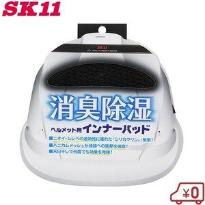 SK11 作業ヘルメット用 消臭除湿インナーパッド SH-DRY-INNER 作業用ヘルメット 工事用ヘルメット