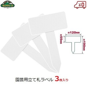 セフティー3 園芸用ラベル 立札型 3枚入 120×190mm ガーデンラベル 園芸タグ