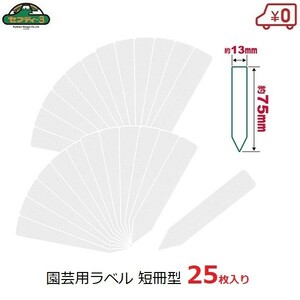 セフティー3 園芸用ラベル 短冊型 たんざく 25枚入 13×75mm ガーデンラベル ミニサイズ