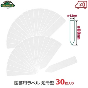 セフティー3 園芸用ラベル 短冊型 たんざく 12×60mm 30枚入 ガーデンラベル ミニサイズ