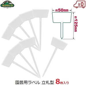 セフティー3 園芸用ラベル 立札 8枚入 50×125mm ガーデンラベル 園芸タグ