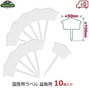 セフティー3 園芸用ラベル 盆栽 10枚入 50×100mm ガーデンラベル 園芸タグ