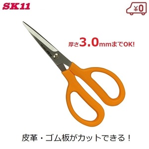 皮革ゴム切りはさみ ゴム板 レザー クラフト 180mm 厚紙 ビニール ロープ SK11 KS-180LE