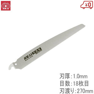 SK11 替刃式サヤ付鋸270竹挽替刃 SSYB-270T 270mm 剪定のこぎり 生木 木材 切断