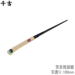 千吉 挽廻鋸 直柄 刃渡り180mm 薄板 茨目 直柄 ベニヤ板 のこぎり