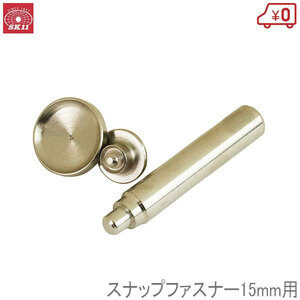 SK11 MPコマ スナップファスナー NO.4020MT 15mm No.4000MT用 #1650用 マルチパンチ用