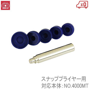 SK11 MPコマ スナップＰ用 NO.4060MT 10mm 12mm 15mm No.4000MT用 No.3200MT用 マルチパンチ用