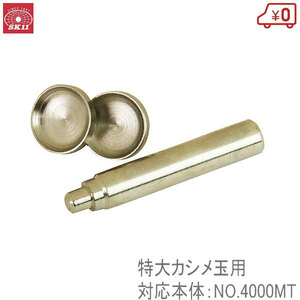 SK11 MPコマ 特大カシメ玉用 NO.4050MT 15mm No.4000MT用 マルチパンチ用