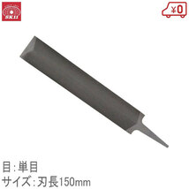 Y-SK11 目立用ヤスリ 刃長150mm 単目 日本製 鋸 のこぎり ドリル 刃先研磨 やすり_画像1