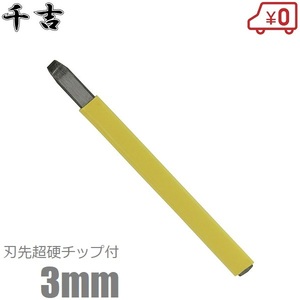 千吉 チップ付タイルタガネ タイルカッター タイル切断工具 3mm 工具 左官 道具 庭