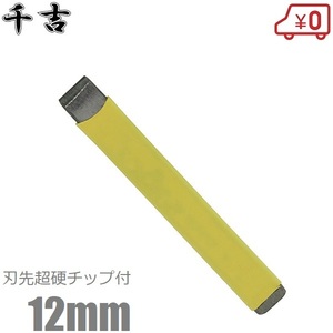 千吉 超硬チップ付 タイルタガネ 12mm