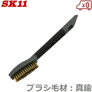 SK11 ハンドブラシ 細幅 真鍮 スクレーパー付 ワイヤーブラシ 掃除 ブラシ ベランダ 掃除道具