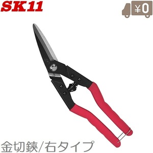 SK11 万能バサミ 金切鋏 角度付右タイプ SR-250R 金切りバサミ 金切りばさみ 万能ばさみ 万能ハサミ 粗大ゴミ