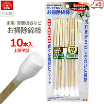 SK11 お掃除綿棒 上部平型 10本入り 綿球12mm 長さ205mm 木製軸 清掃 掃除 精密機器 プラモ 日本製 OM-12_画像1