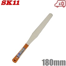 SK11 ステンレス製 パレットナイフ 180mm ヘラ コーキング剤 左官道具 内装ツール_画像1