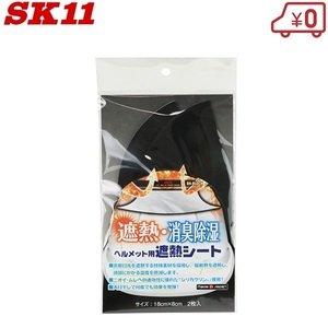 SK11 作業ヘルメット用 遮熱インナーパッド SH-BLOCK 消臭パット 吸湿 涼しい 熱中症対策 グッズ 帽子