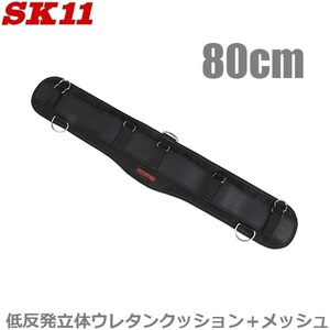 SK11 サポートベルト フィットサポートベルト SFS-FC-BK 迷彩ブラック 80cm 腰ベルト 作業ベルト 腰道具