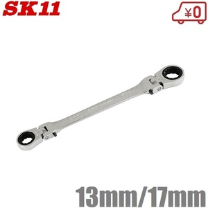 SK11 ラチェットレンチ 首振ギアレンチ 13mm 17mm MFR1317R 本締可能 フレックスレンチ レンチ スパナ 工具