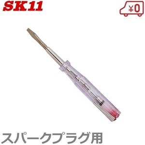 SK11 検電ドライバー スパークプラグ用 ペンシル型 NO.550HP マイナスドライバー